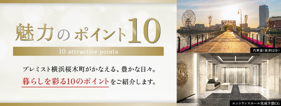 10の魅力バナー