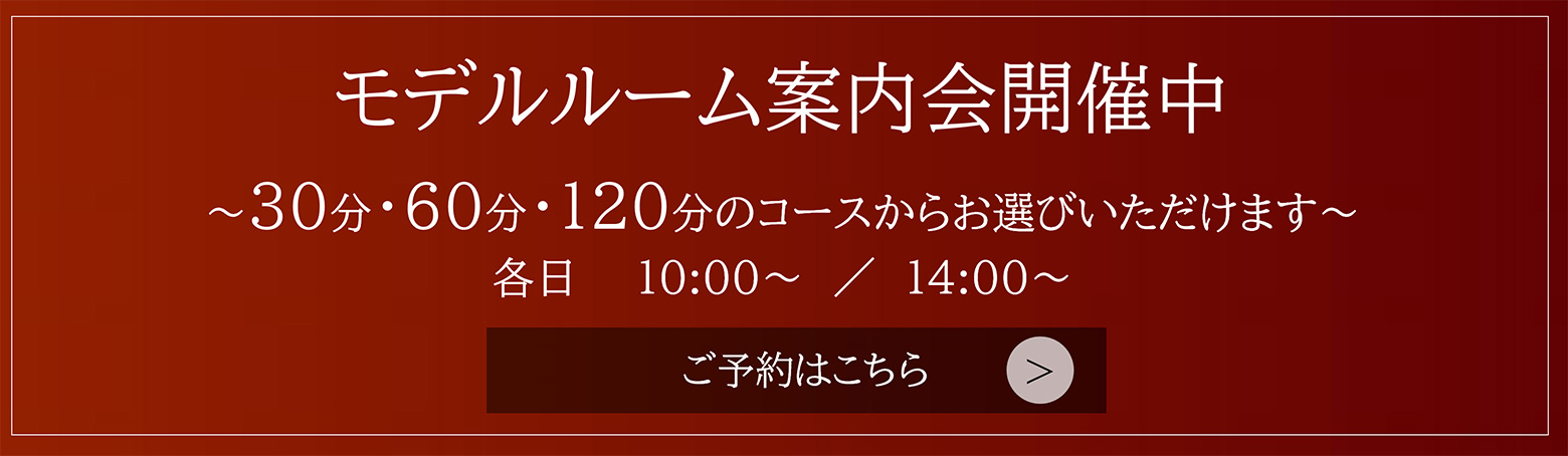 モデルルーム案内会開催中