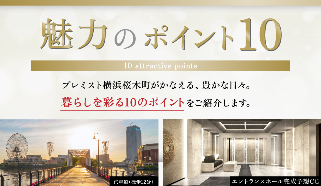 10の魅力バナー