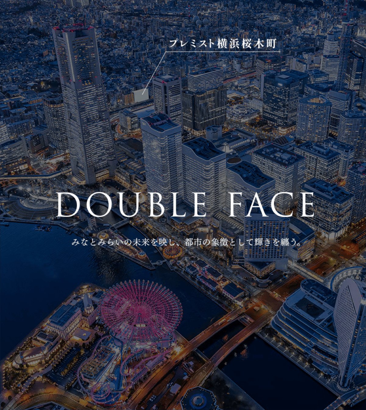 DOUBLE FACE プレミスト横浜桜木町