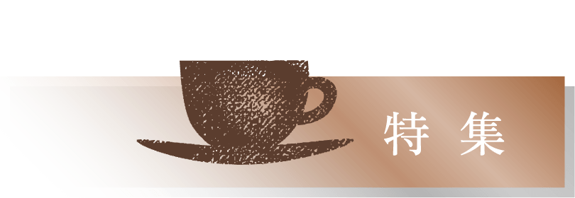 特集