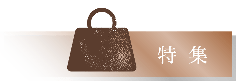 特集