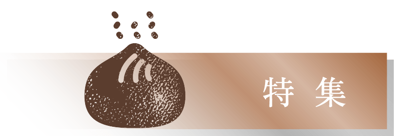特集