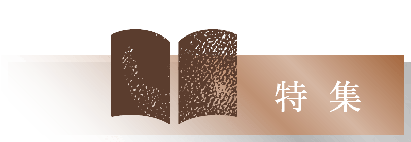 特集