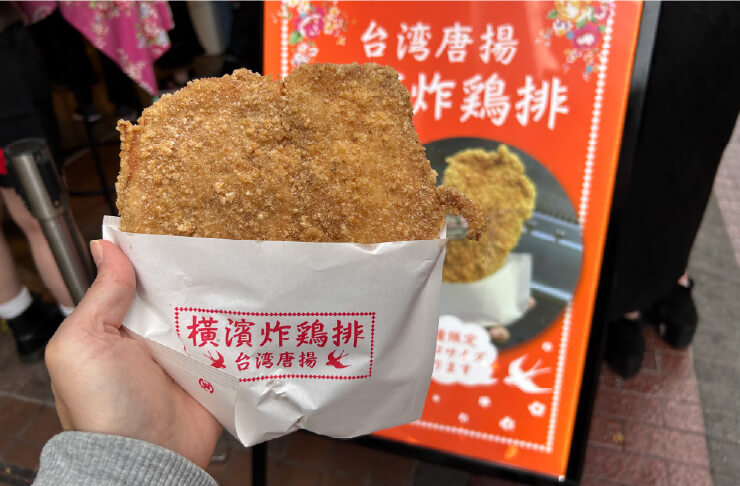 横濱炸鶏排