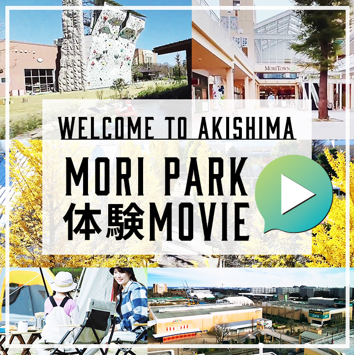 Welcome to AKISHIMA MORI PARK 体験MOVIE