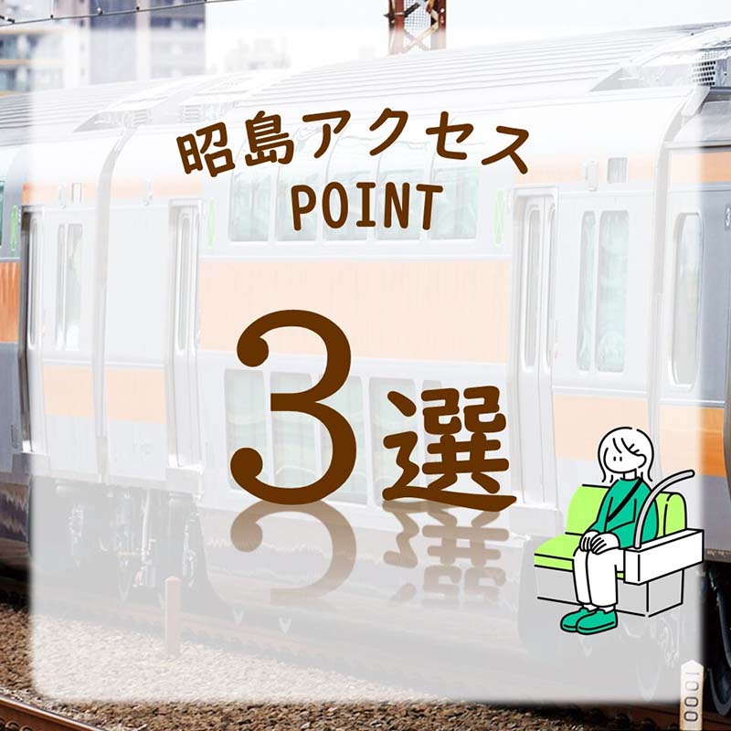 昭島アクセスPOINT3選