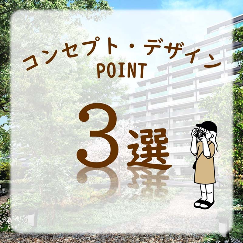 コンセプト・デザインPOINT3選