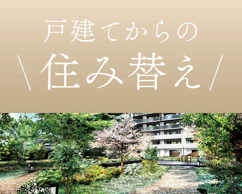 戸建てからの住み替え