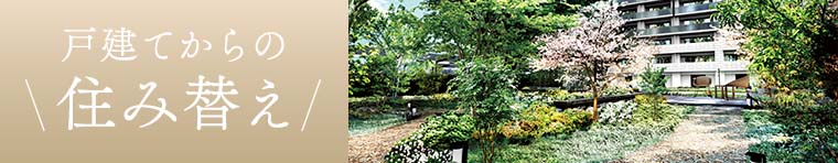 戸建てからの住み替え