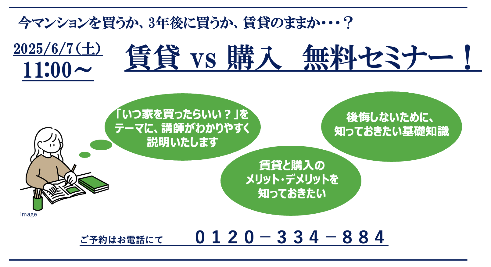 賃貸vs購入 無料セミナー！