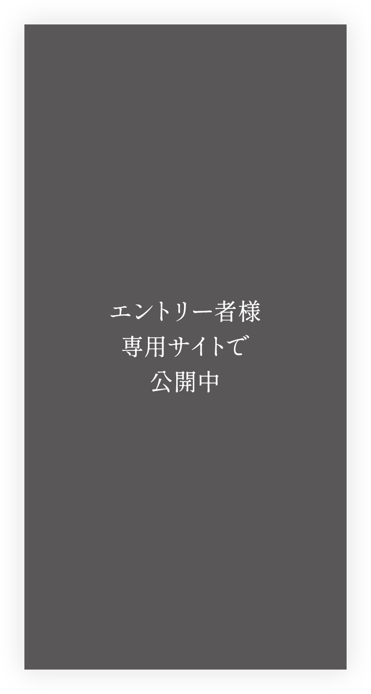 エントリー者様専用サイトで公開中