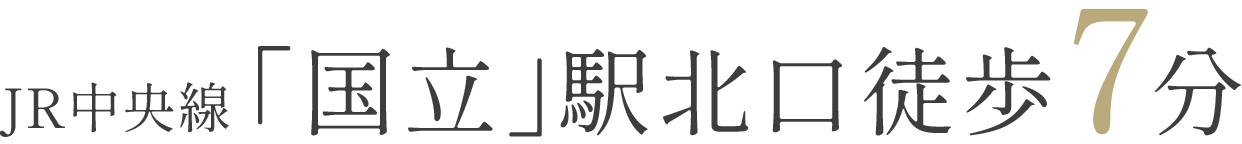 JR中央線 「国立」駅北口徒歩7分