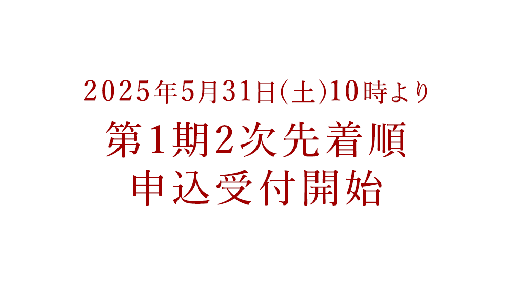 2025年5月31日(土)10時より第1期2次先着順申込受付開始