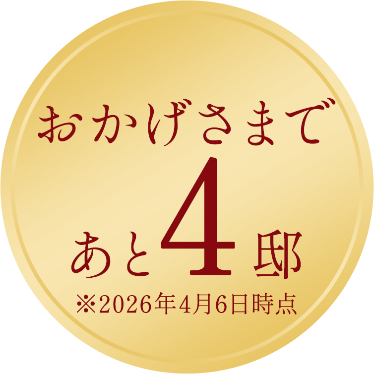 おかげさまであと4邸