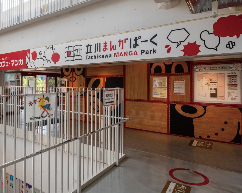立川市子ども未来センター・立川まんがパーク）