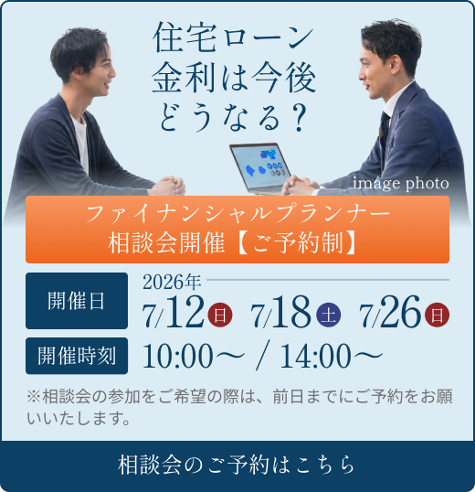 ファイナンシャルプランナー相談会開催【ご予約制】