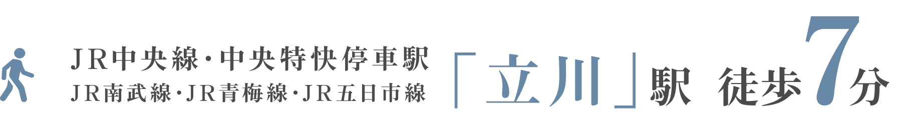 Position JR中央線・中央特快停車駅 JR南武線・JR青梅線・JR五日市線「立川」駅 徒歩7分 