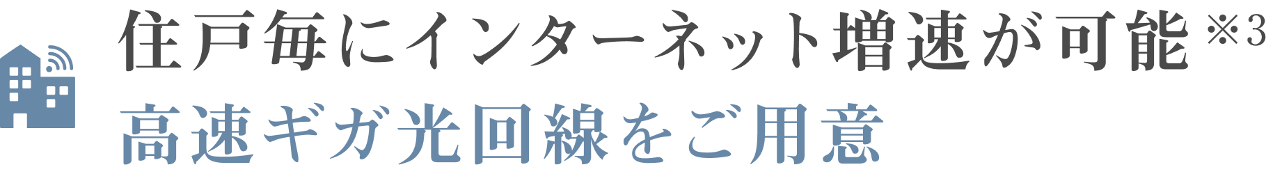 住戸毎にインターネット増速が可能※3 高速10ギガ光回線をご用意  