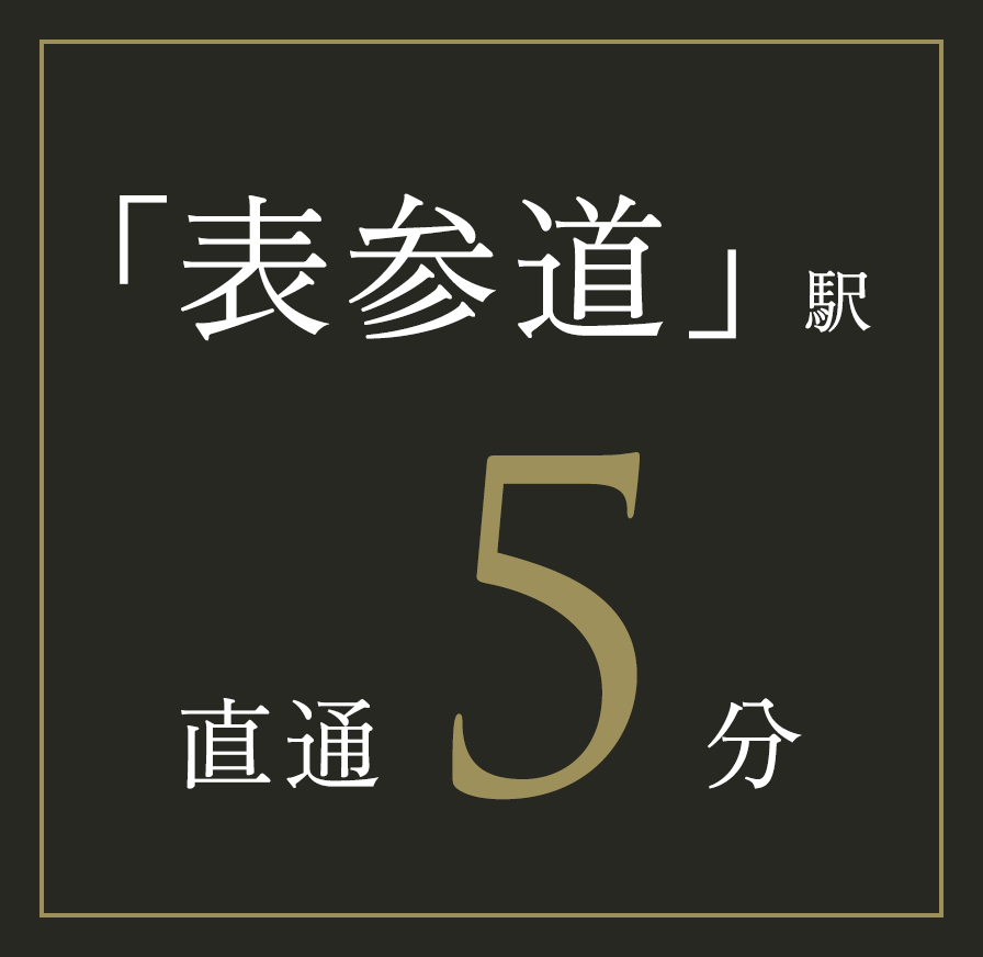 「表参道」駅／直通 5分