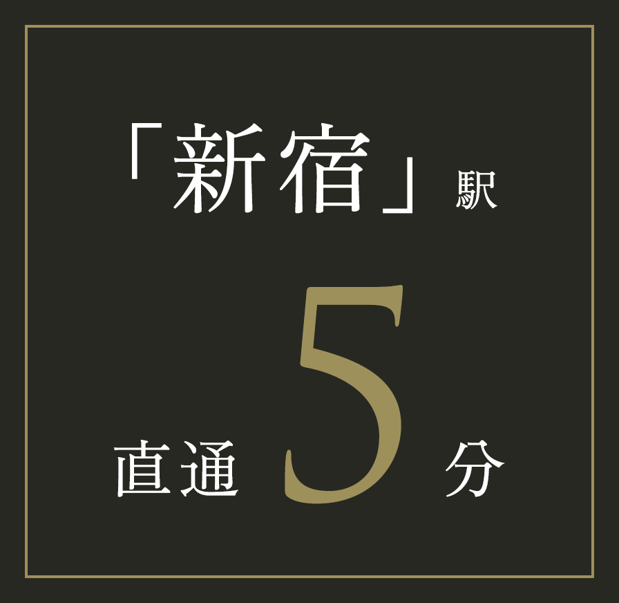 「新宿」駅／直通 5分