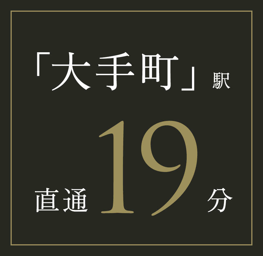 「大手町」駅／直通19分