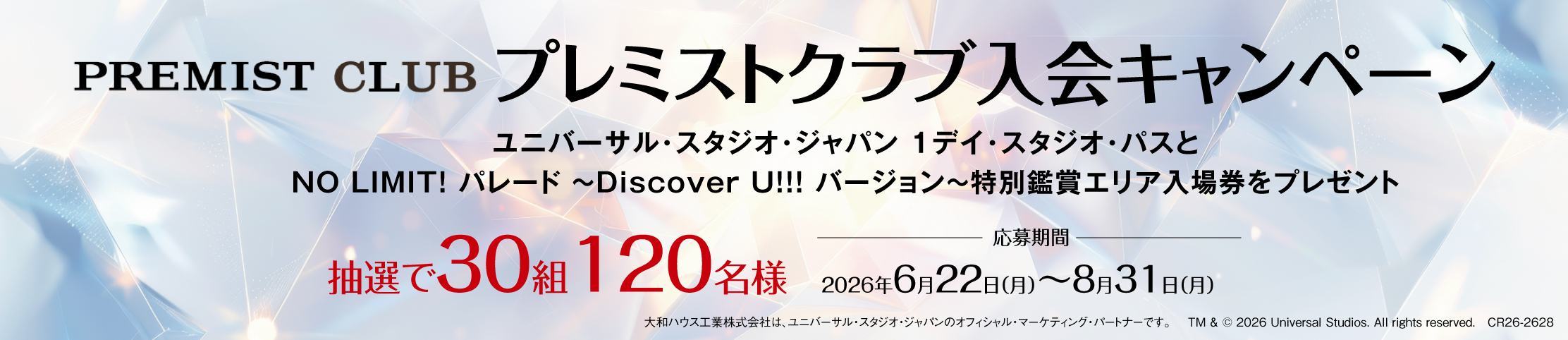 プレミストクラブ入会キャンペーン