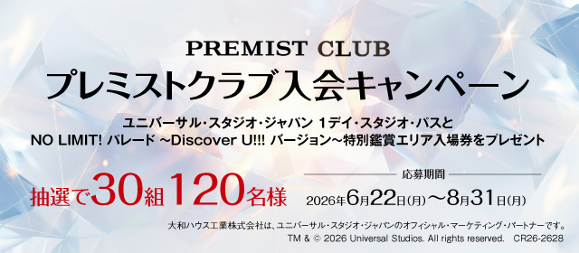 プレミストクラブ入会キャンペーン