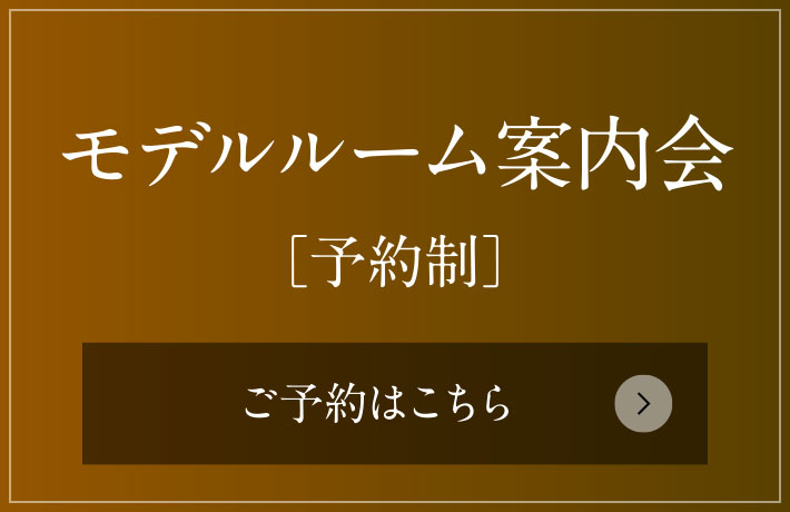 モデルルーム案内会［予約制］