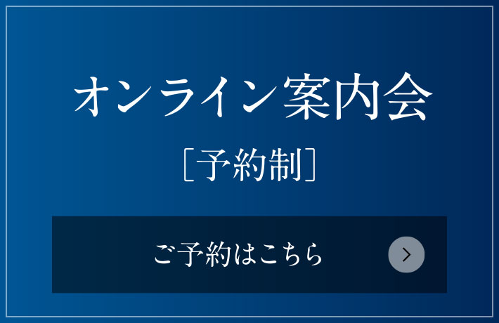 オンライン案内会［予約制］