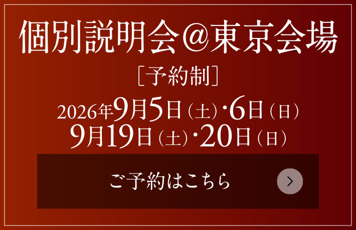 個別説明会＠東京会場［予約制］ 2026年9月5日（土）・6日（日）・19日（土）・20日（日）