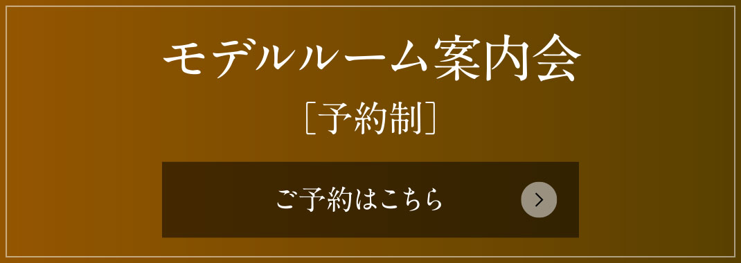 モデルルーム案内会［予約制］