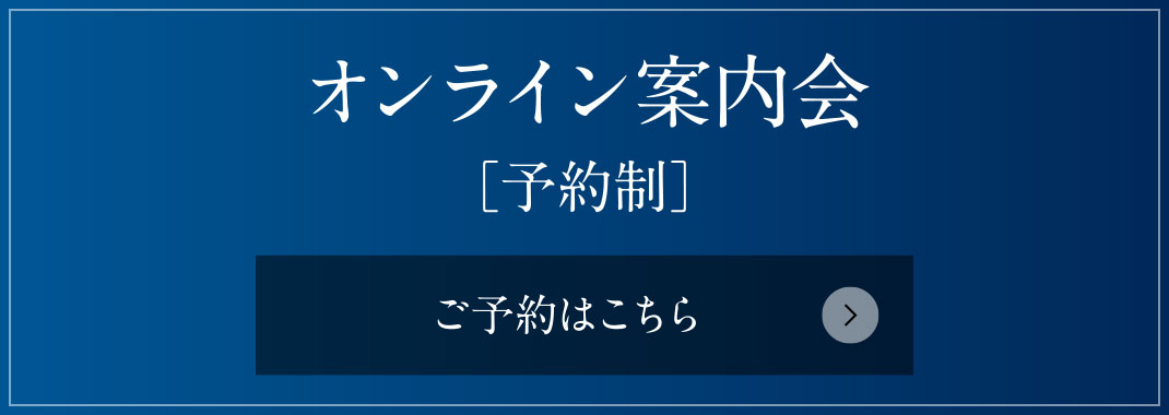 オンライン案内会［予約制］