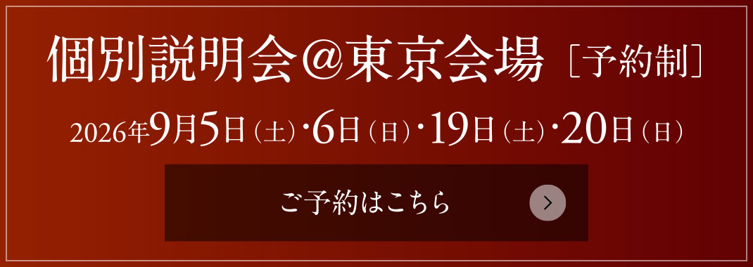 個別説明会＠東京会場［予約制］ 2026年9月5日（土）・6日（日）・19日（土）・20日（日）