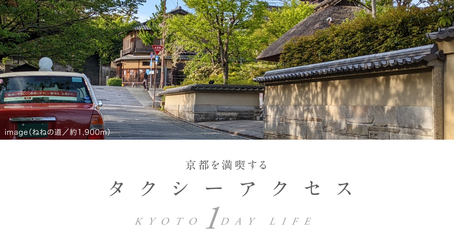京都を満喫するタクシーアクセス KYOTO 1DAY LIFE