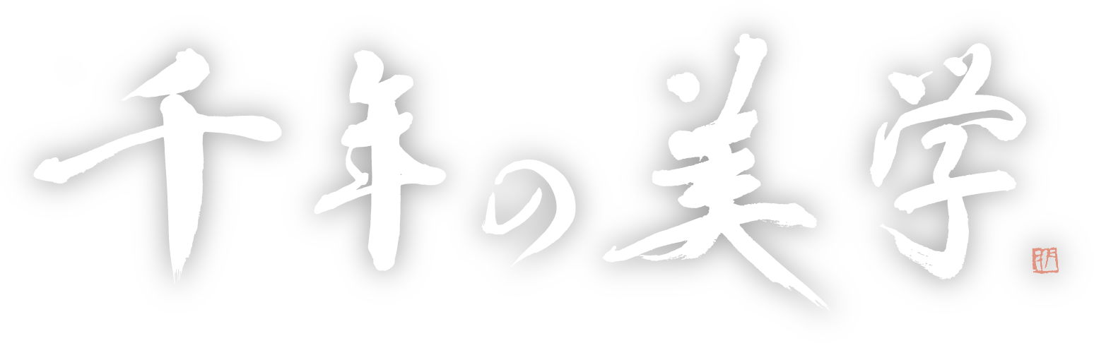千年の美学