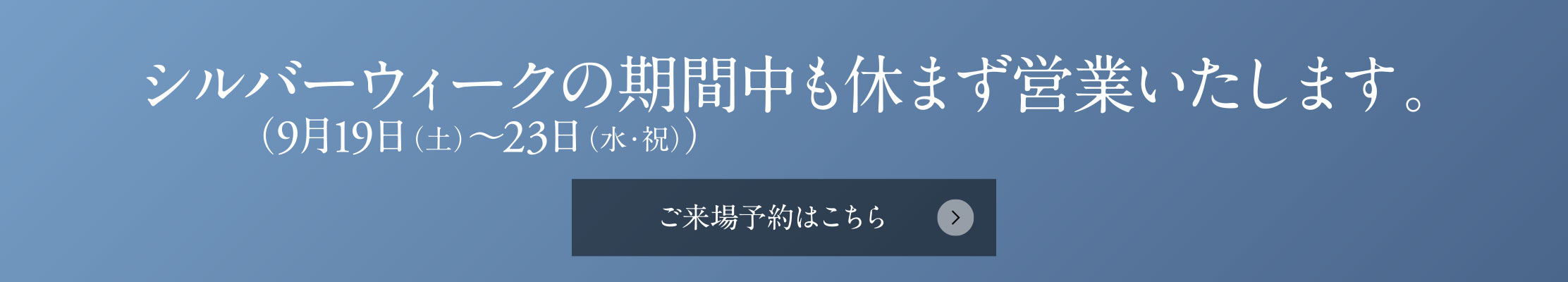 シルバーウィークの期間中（9月19日（土）〜23日（水・祝））も休まず営業いたします。