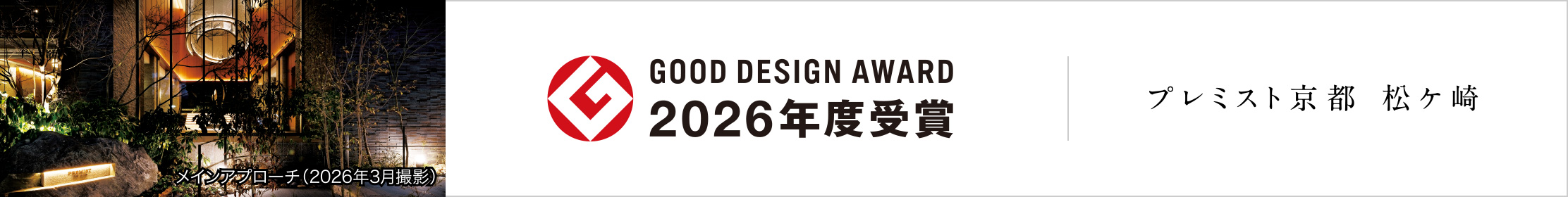 GOOD DESIGN AWARD 2026年度受賞