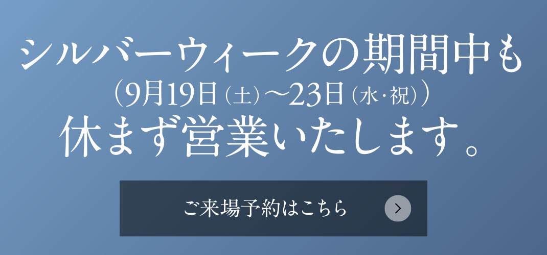 シルバーウィークの期間中（9月19日（土）〜23日（水・祝））も休まず営業いたします。