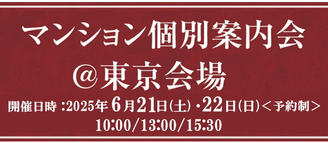 個別案内会@東京会場