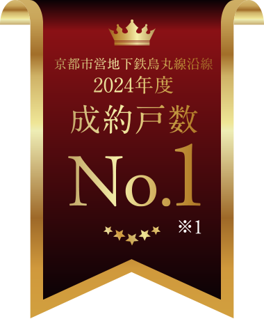 京都市営地下鉄烏丸線沿線2024年度成約戸数No.1※1