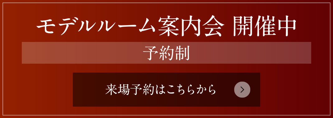 モデルルーム案内会 開催中［予約制］