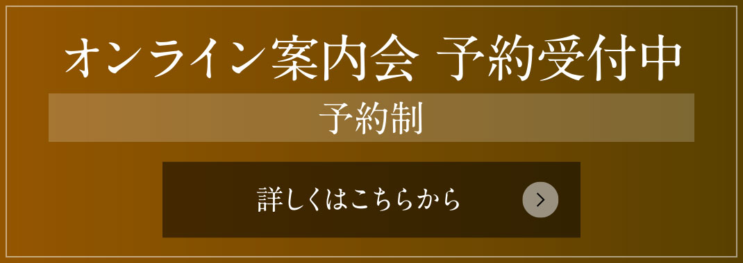 オンライン案内会 予約受付中［予約制］
