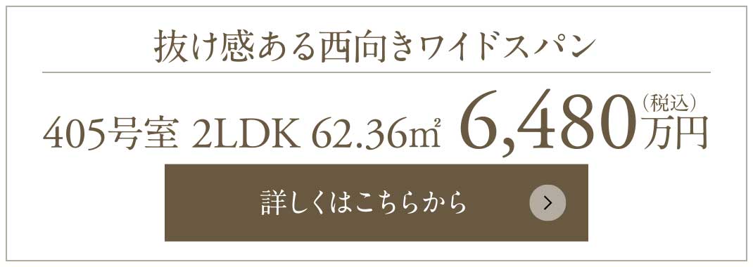 抜け感ある西向きワイドスパン｜405号室 2LDK 62.36㎡ 6,480万円（税込）