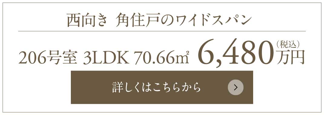 西向き 角住戸のワイドスパン｜206号室 3LDK 70.66㎡ 6,480万円（税込）