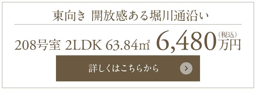 東向き 開放感ある堀川通沿い｜208号室 2LDK 63.84㎡ 6,480万円（税込）