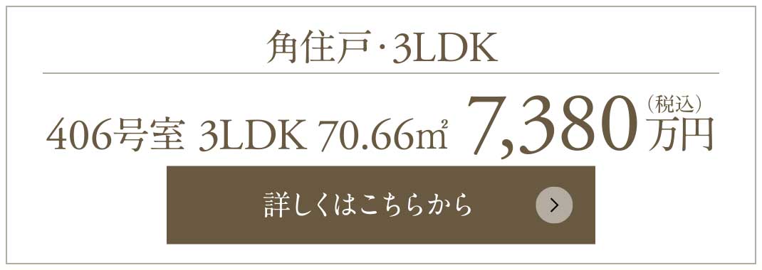 角住戸・3LDK｜406号室 3LDK 70.66㎡ 7,380万円（税込）