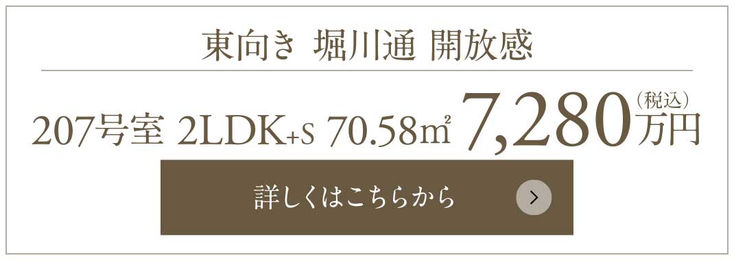 東向き 堀川通 開放感｜207号室 2LDK+S 70.58㎡ 7,280万円（税込）