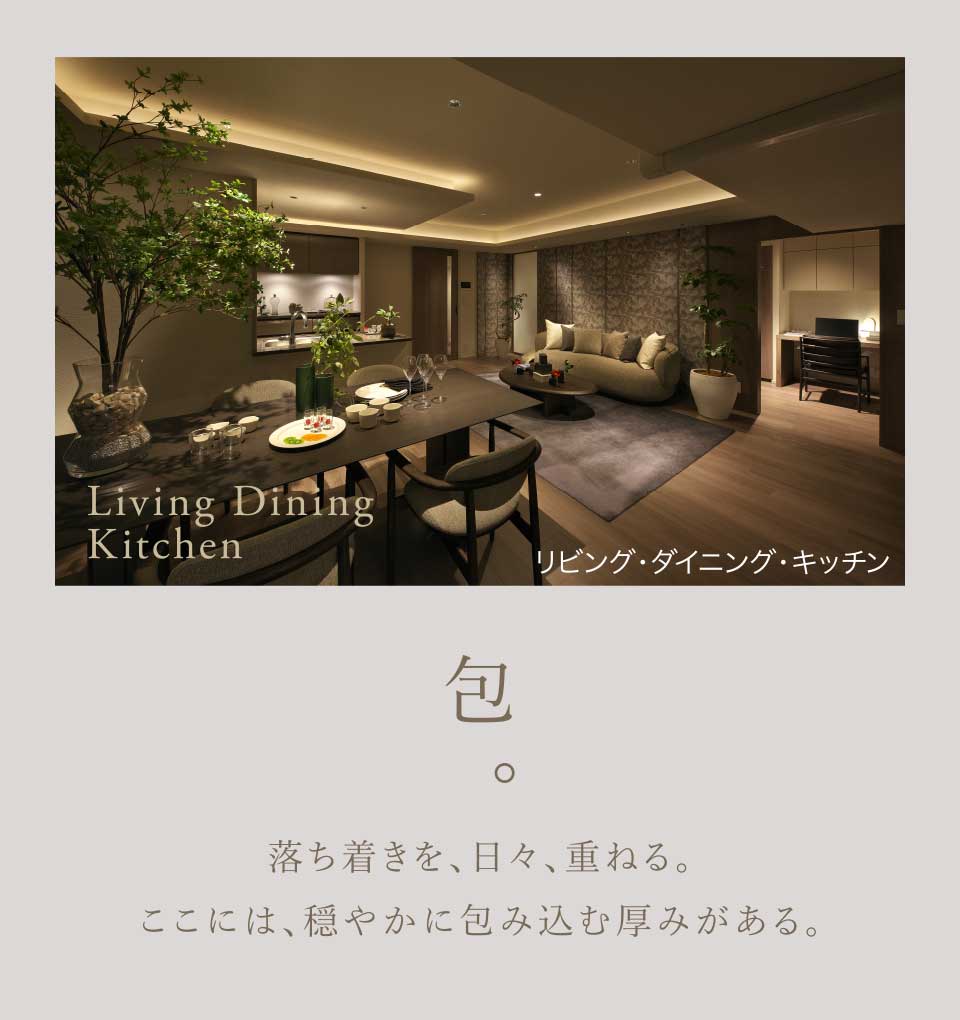 包。｜落ち着きを、日々、重ねる。ここには、穏やかに包み込む厚みがある。