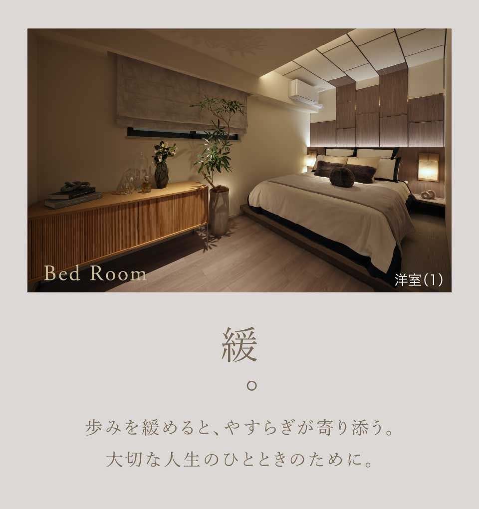 緩。｜歩みを緩めると、やすらぎが寄り添う。大切な人生のひとときのために。